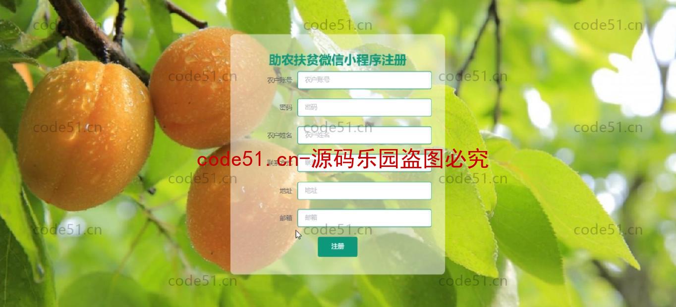 基于微信小程序+SSM+MySQL的助农扶贫小程序(附论文)