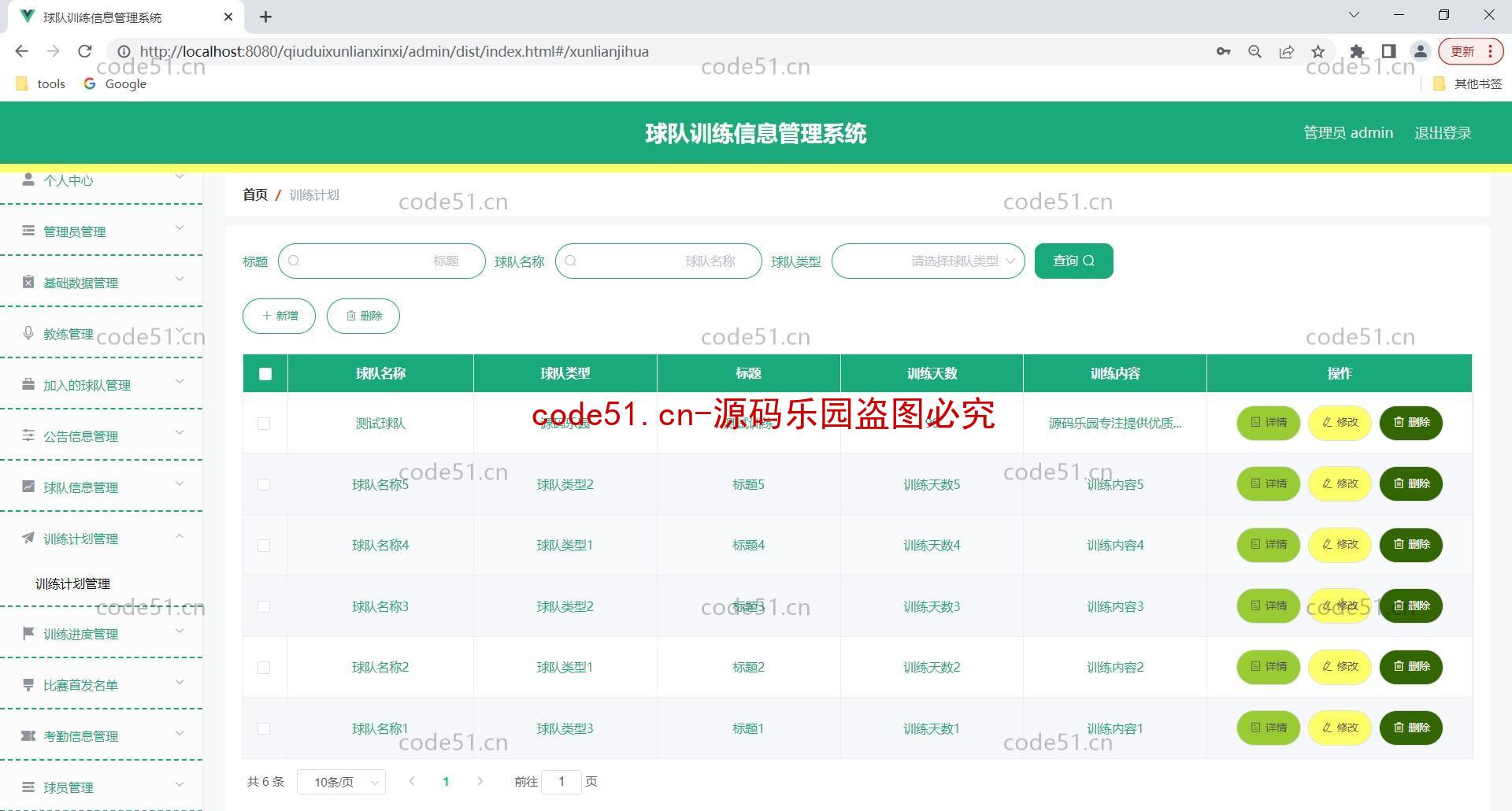 基于SpringBoot+Vue+MySQL前后端分离的球队训练培训系统(附论文)