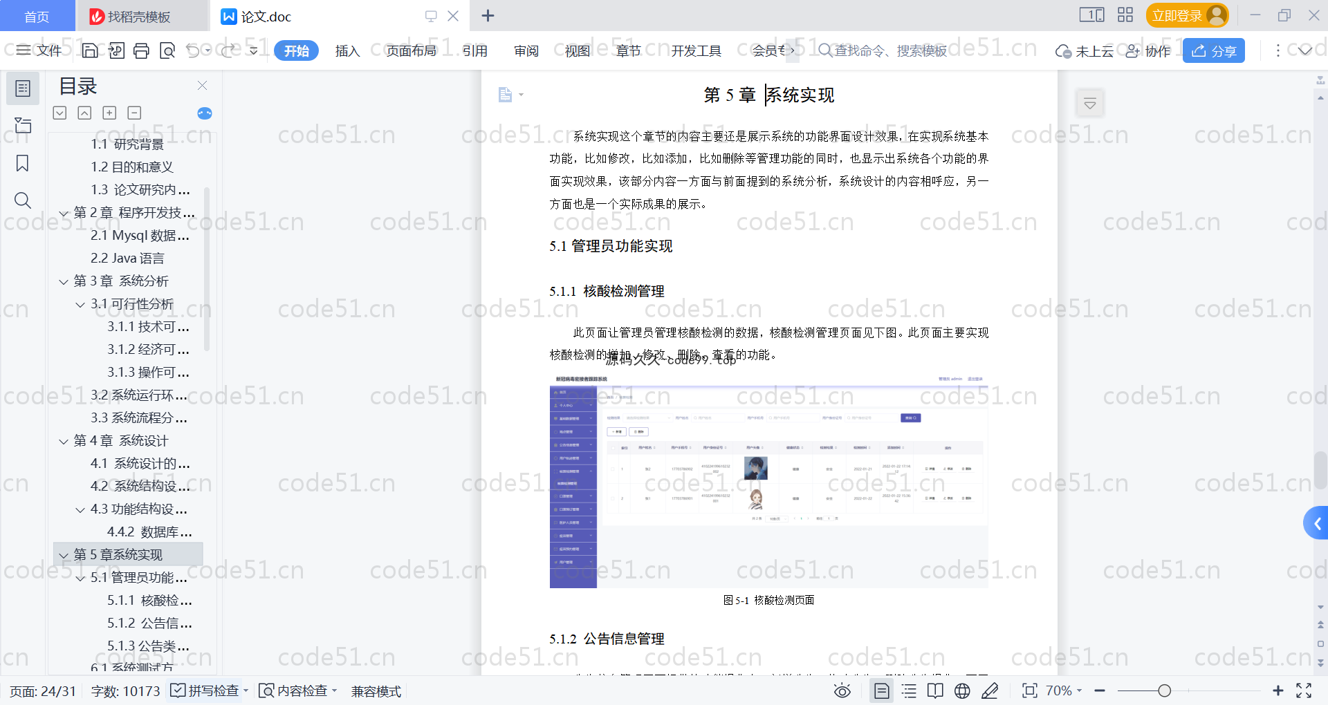 基于SpringBoot+MySQL+Vue的新冠病毒密接者跟踪系统(附论文)