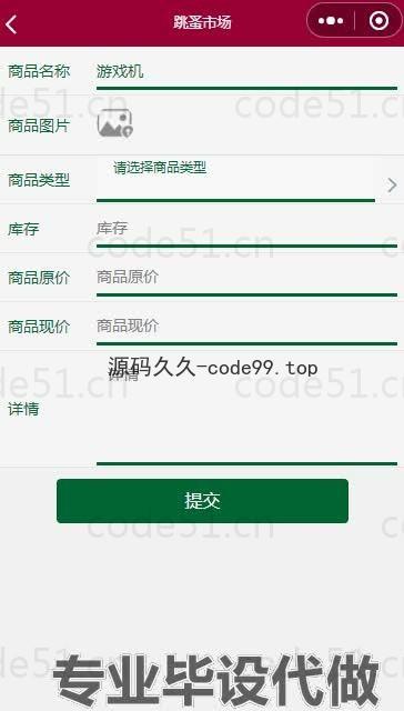 基于微信小程序+SSM+MySQL的跳蚤市场小程序(附论文)