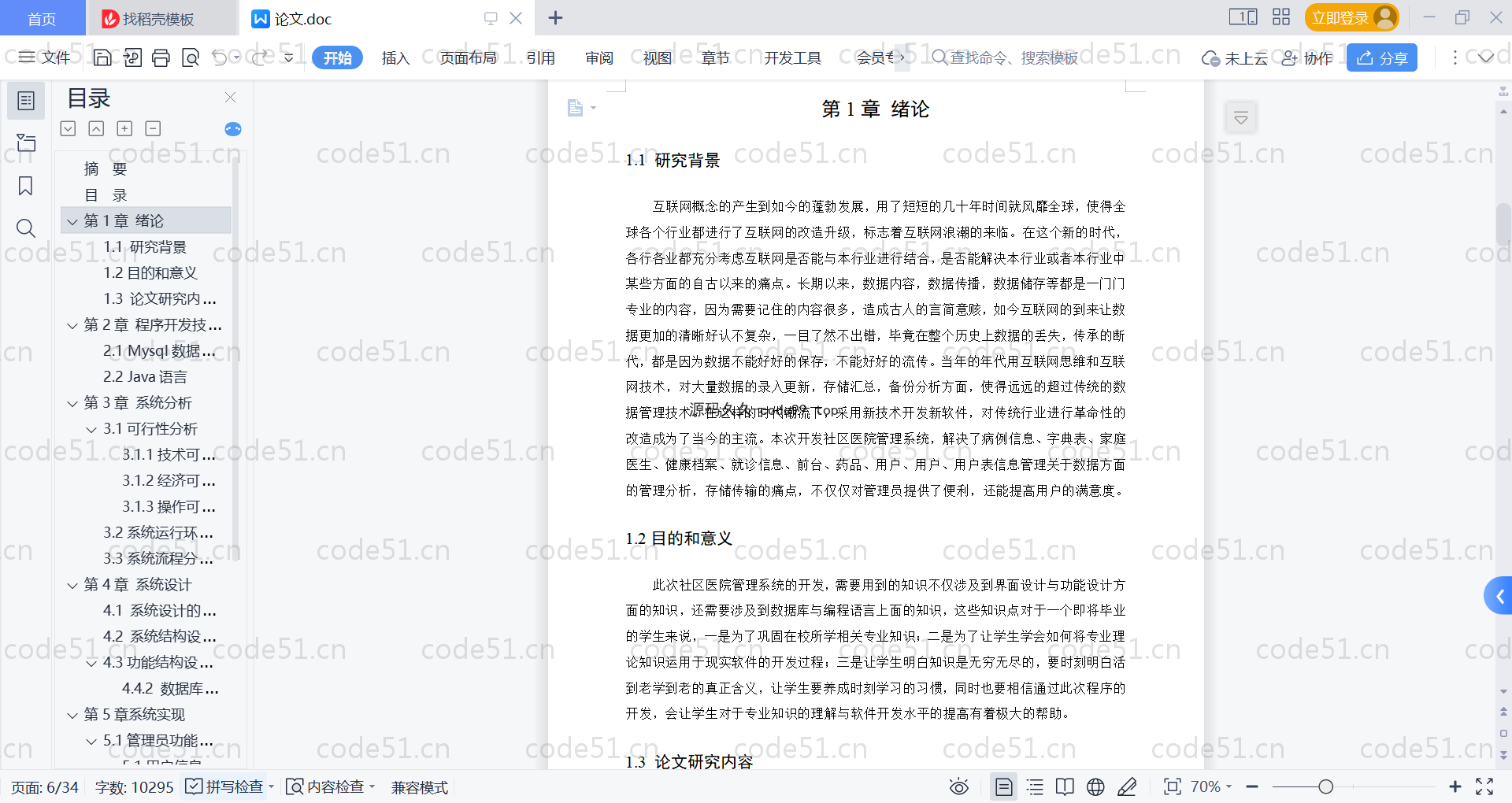 基于SpringBoot+MySQL+Vue的社区医院管理系统(附论文)