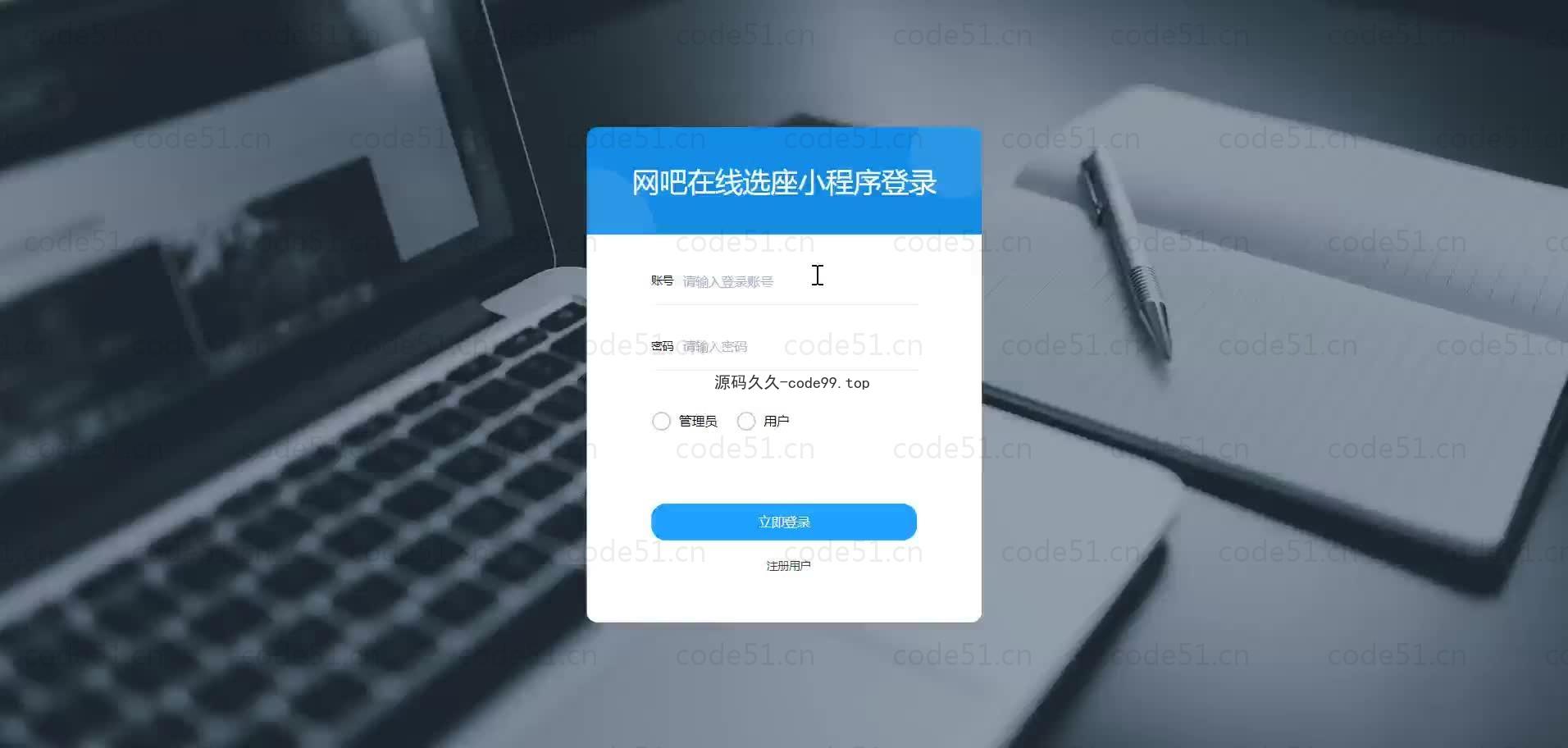 基于微信小程序+SSM+MySQL的在线网吧选座小程序(附论文)