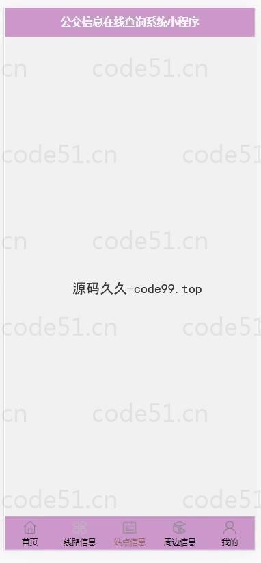 基于微信小程序+SSM+MySQL的公交信息在线查询小程序(附论文)