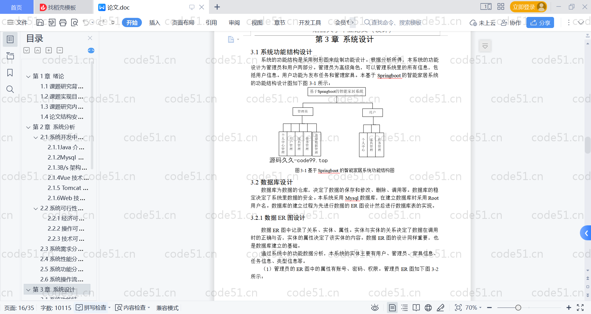 基于SpringBoot+MySQL+Vue的智能家居系统(附论文)