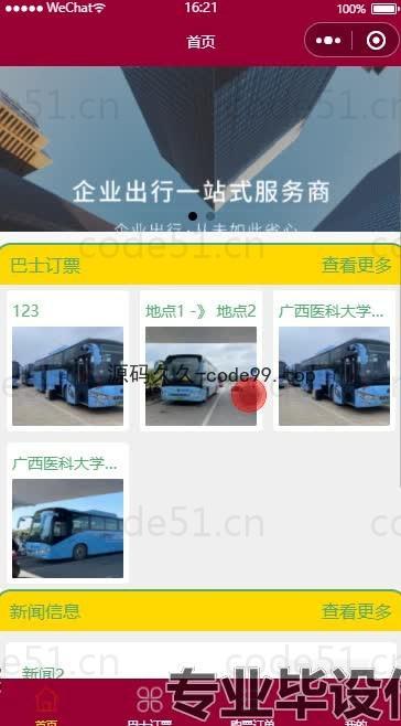 基于微信小程序+SSM+MySQL的网约巴士订票平台小程序(附论文)