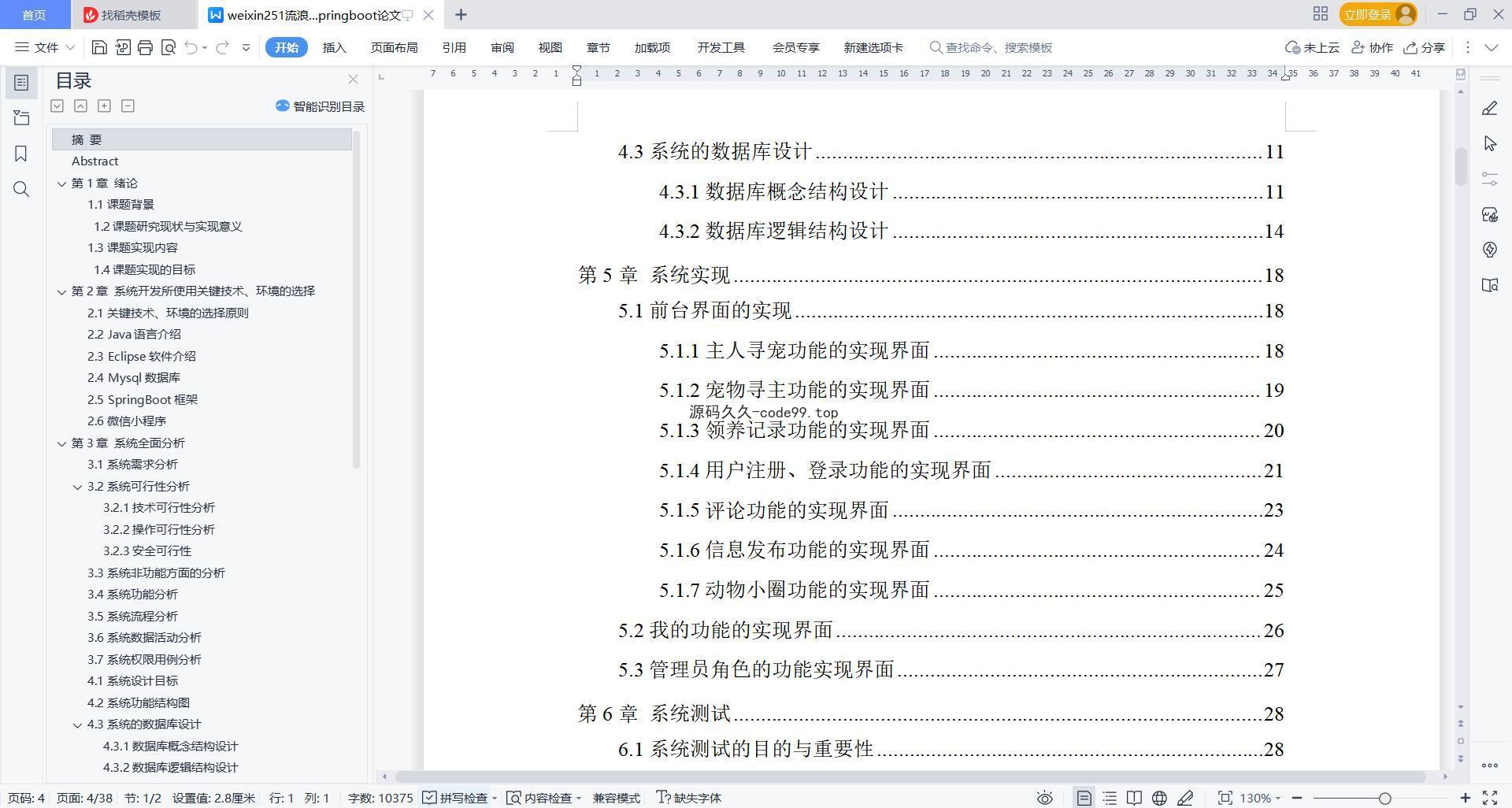 基于微信小程序+SpringBoot+MySQL的流浪动物救助微信小程序(附论文)