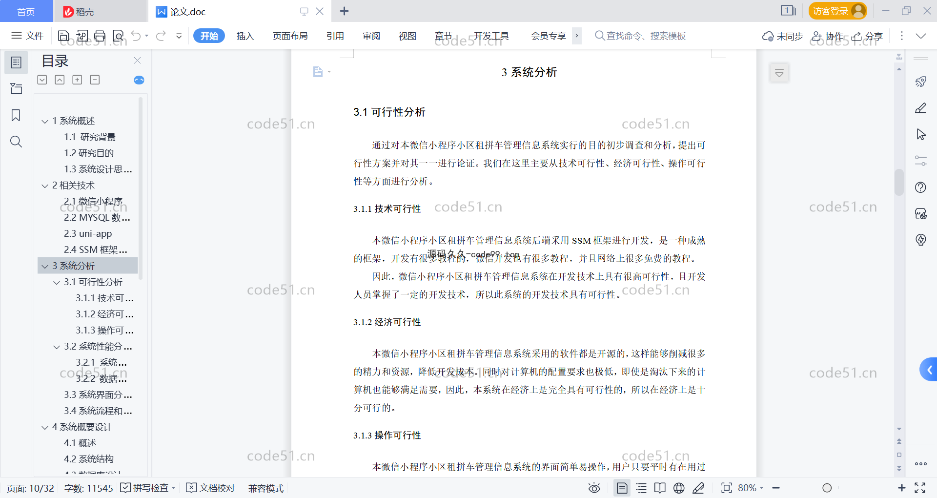 基于微信小程序+SSM+MySQL的小区租拼车小程序(附论文)