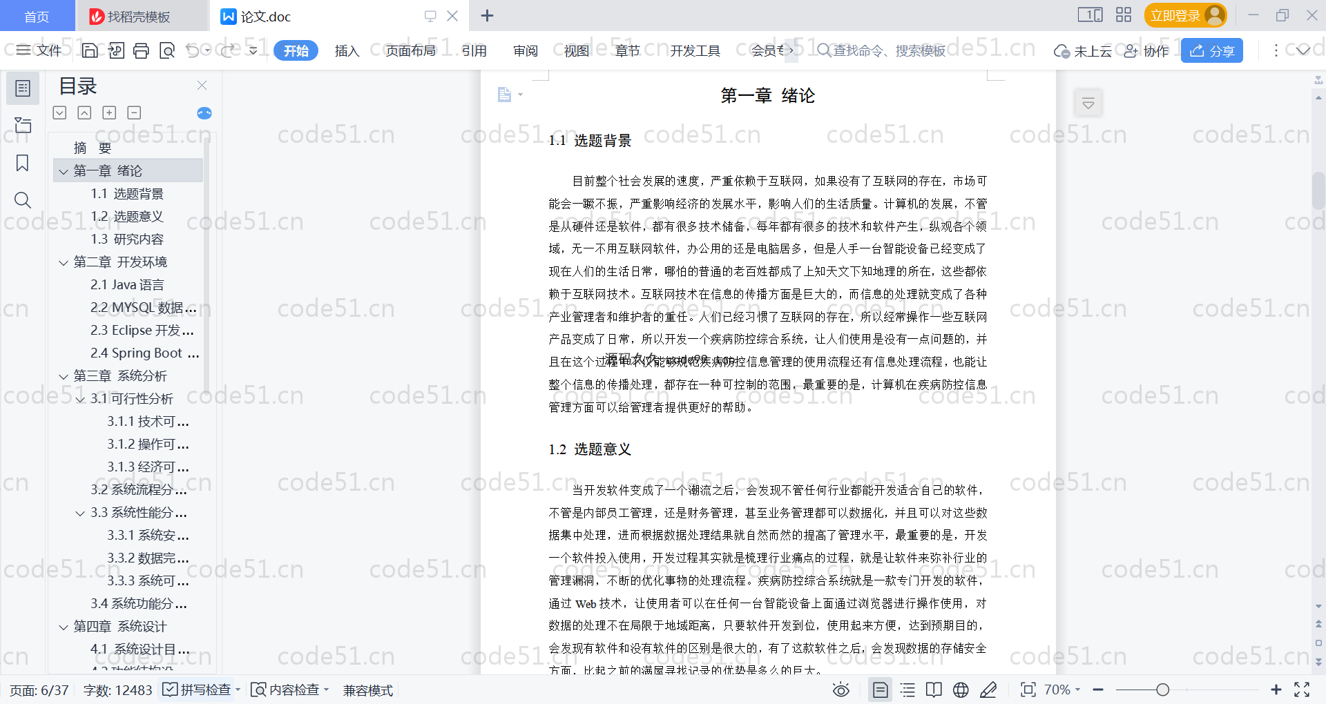 基于SpringBoot+MySQL+Vue的疾病防控综合管理系统(附论文)