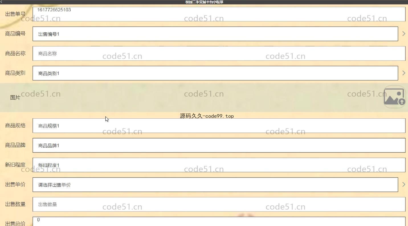 基于微信小程序+SSM+MySQL的校园二手交易平台小程序(附论文)