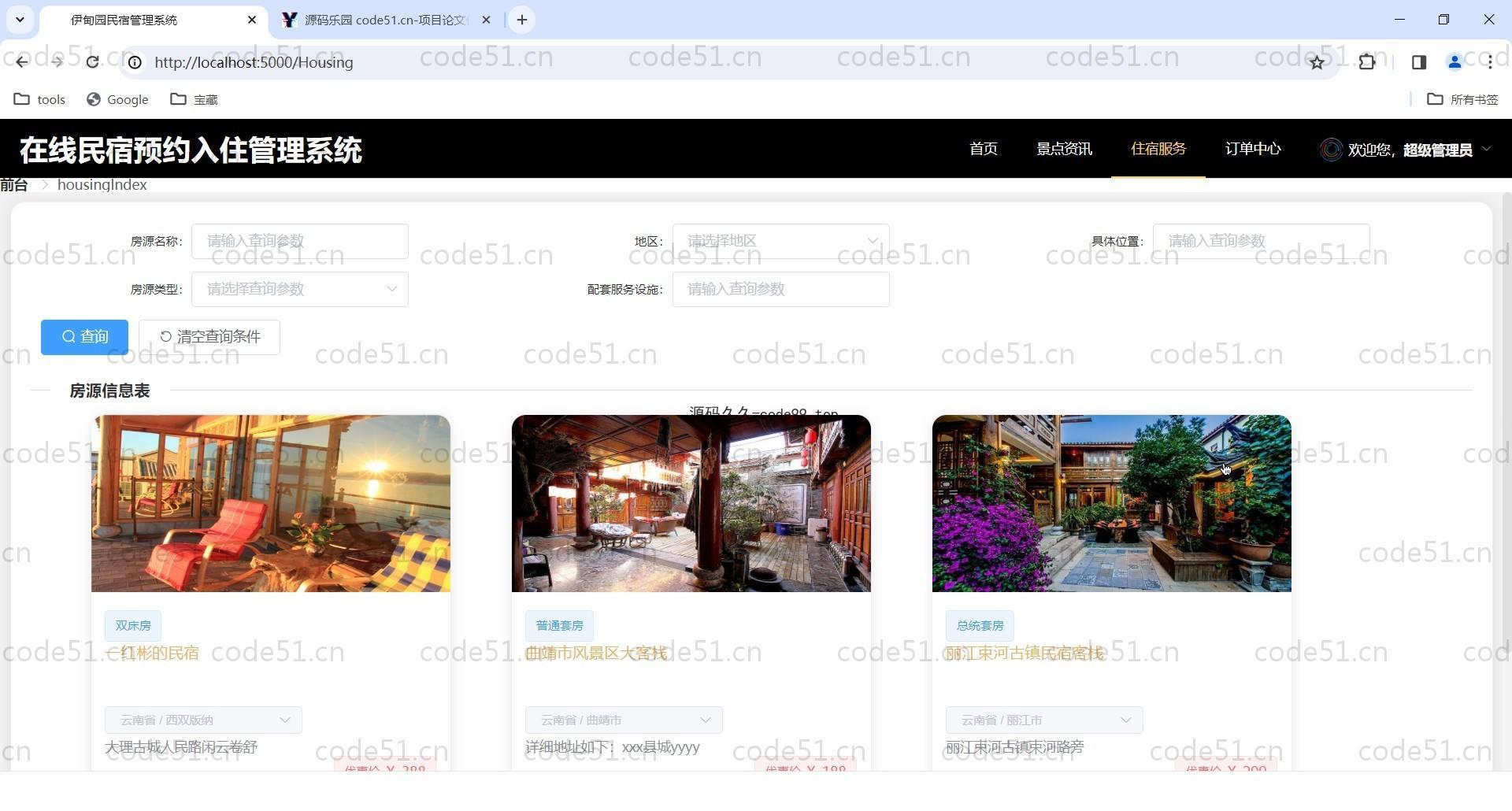 基于SpringBoot+MySQL+Vue的在线民宿预定管理系统