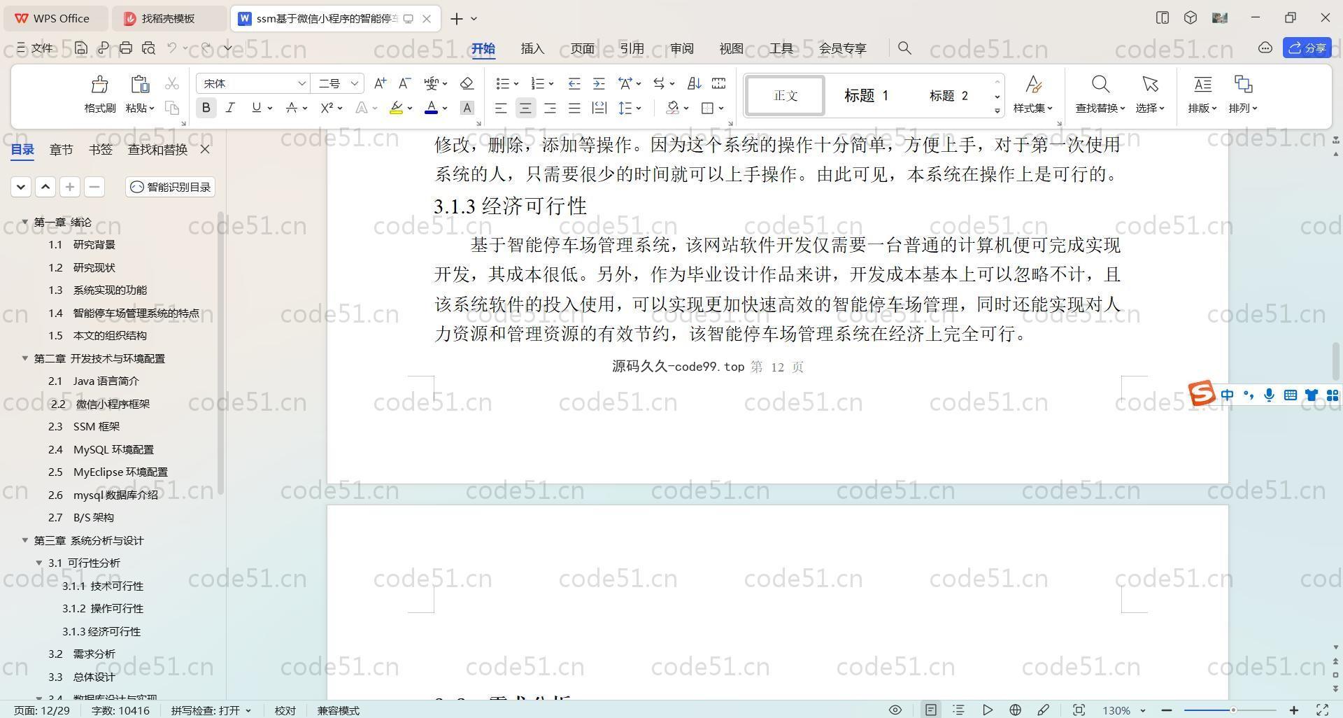 基于SpringBoot+Uniapp+微信小程序的智能停车场小程序(附论文)