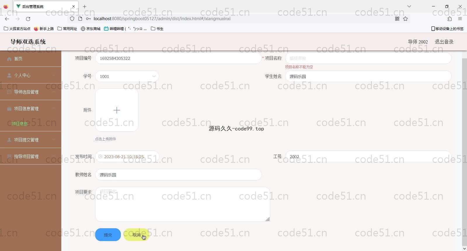 基于SpringBoot+MySQL+Vue的导师双选系统(附论文)