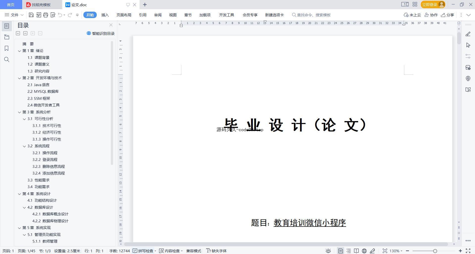 基于微信小程序+SSM+MySQL的教育培训微信小程序(附论文)