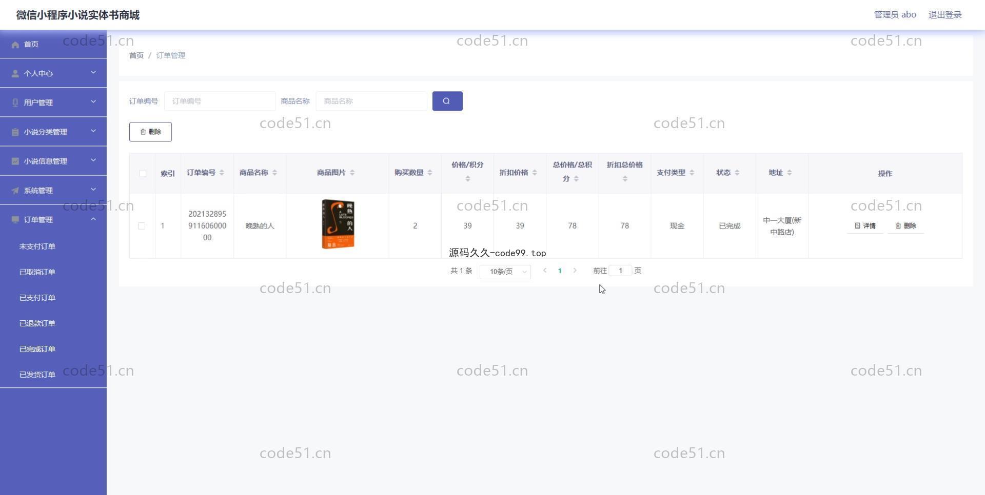 基于微信小程序+SSM+MySQL的小说书店书籍商城小程序(附论文)