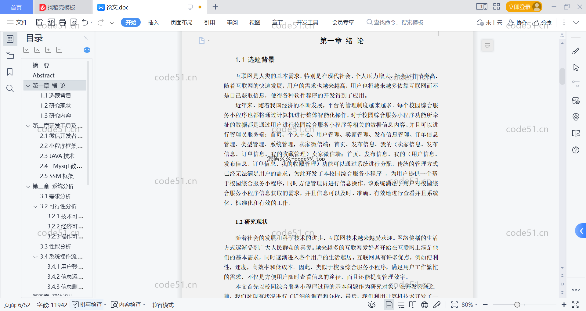 基于微信小程序+SSM+MySQL的校园综合服务小程序(附论文)