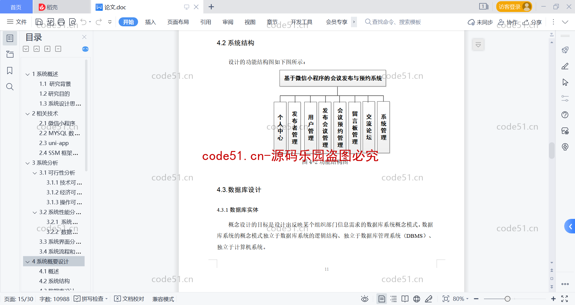 基于微信小程序+SSM+MySQL的会议室发布预约小程序(附论文)