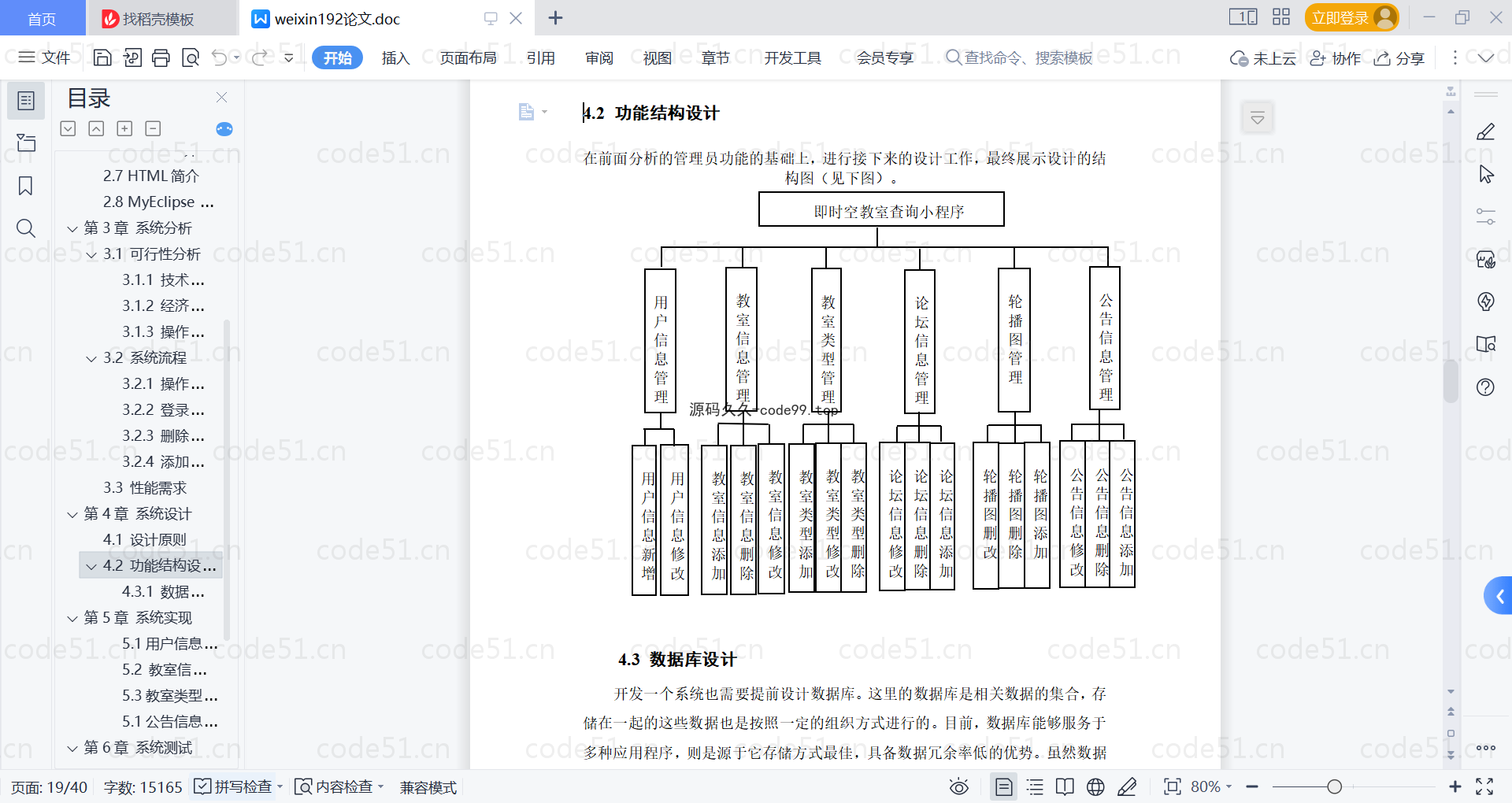 基于微信小程序+SSM+MySQL的即时空教室查询小程序(附论文)