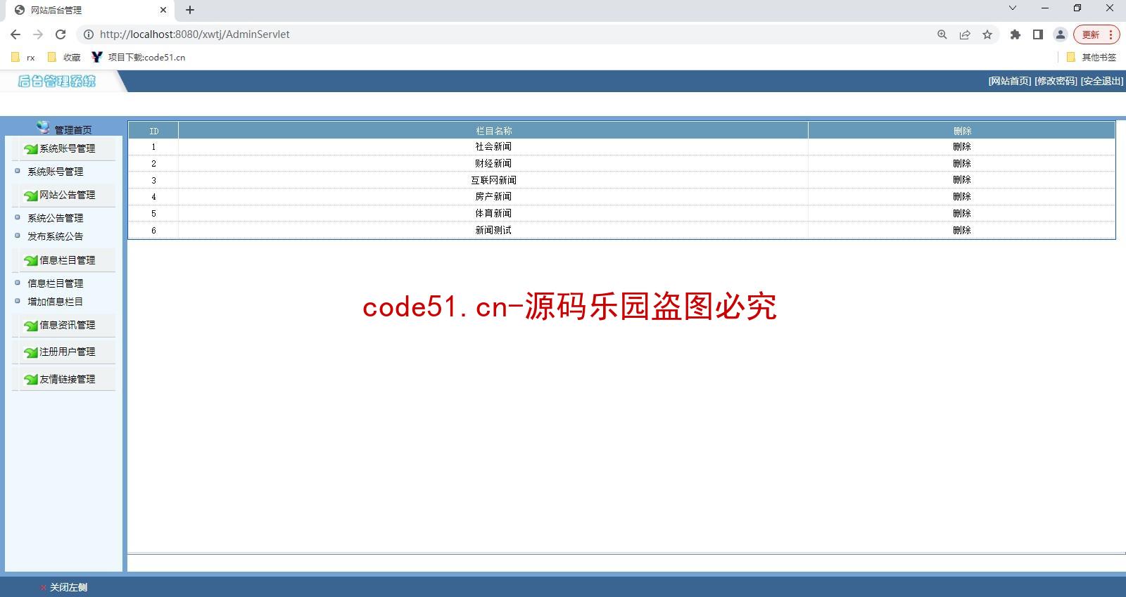 基于JSP+Servlet+MySQL+JS的高校新闻博客信息管理系统