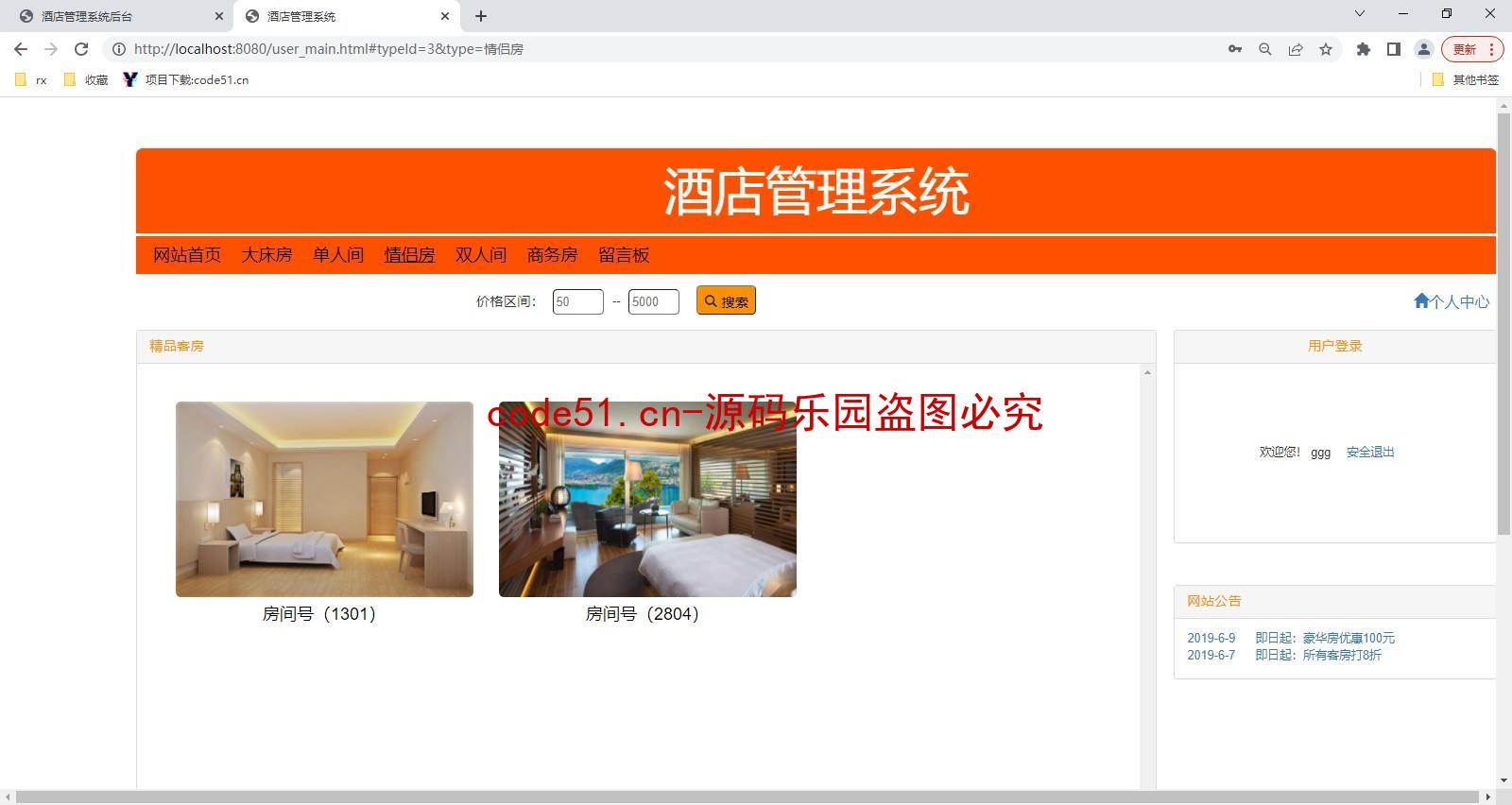 基于SSM+MySQL+Bootstrap+html的酒店管理系统