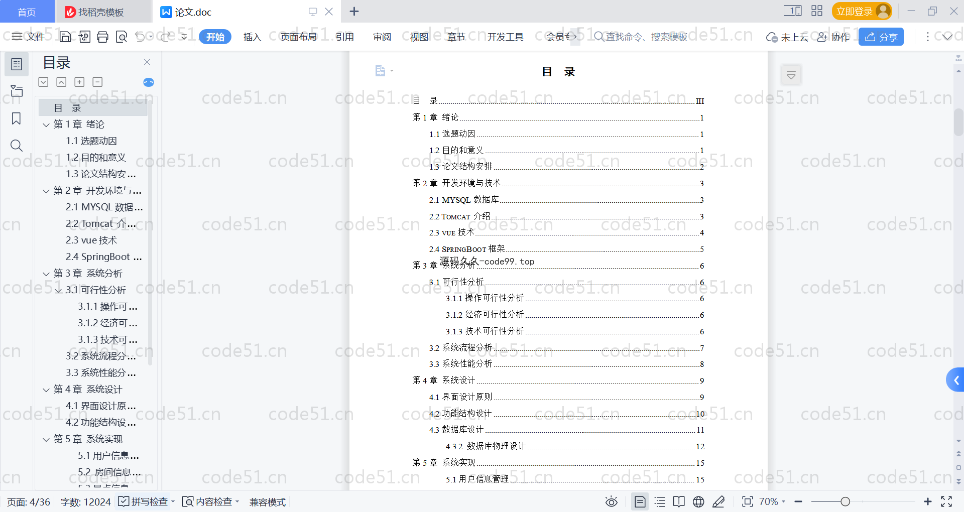 基于SpringBoot+MySQL+Vue的景区民宿预约系统(附论文)