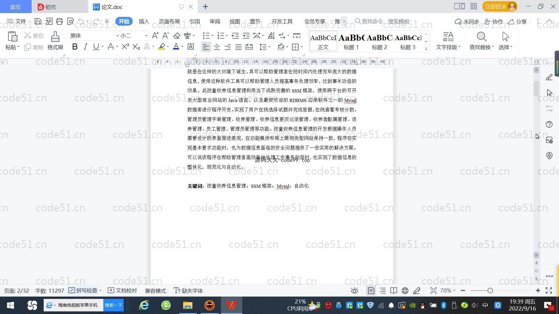 基于SpringBoot+MySQL+Vue.js的儿童收养管理系统(附论文)