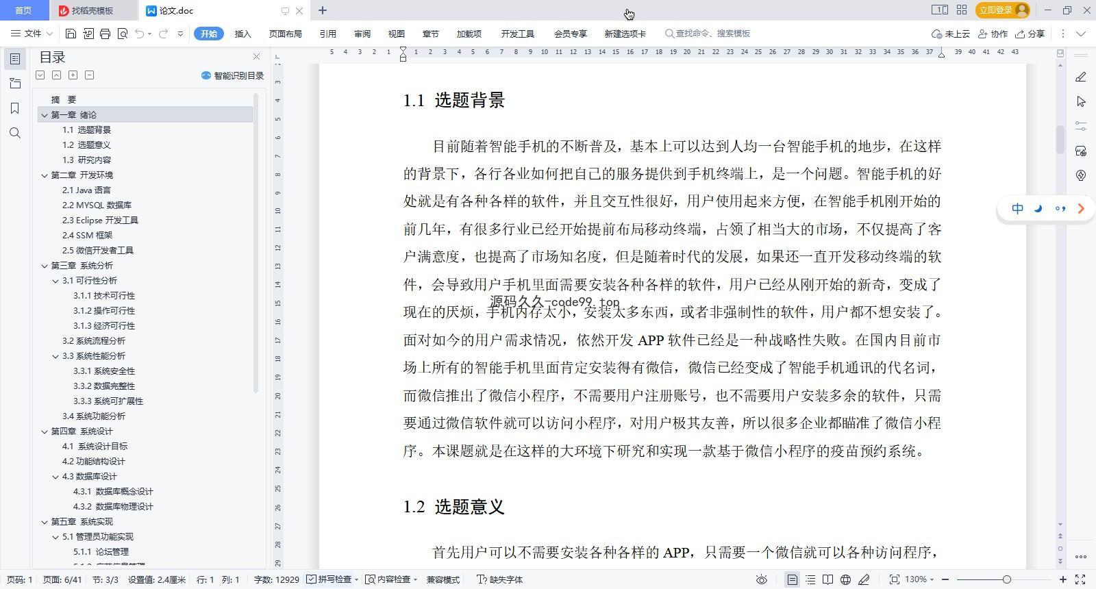 基于微信小程序+SSM+MySQL的疫苗预约小程序(附论文)