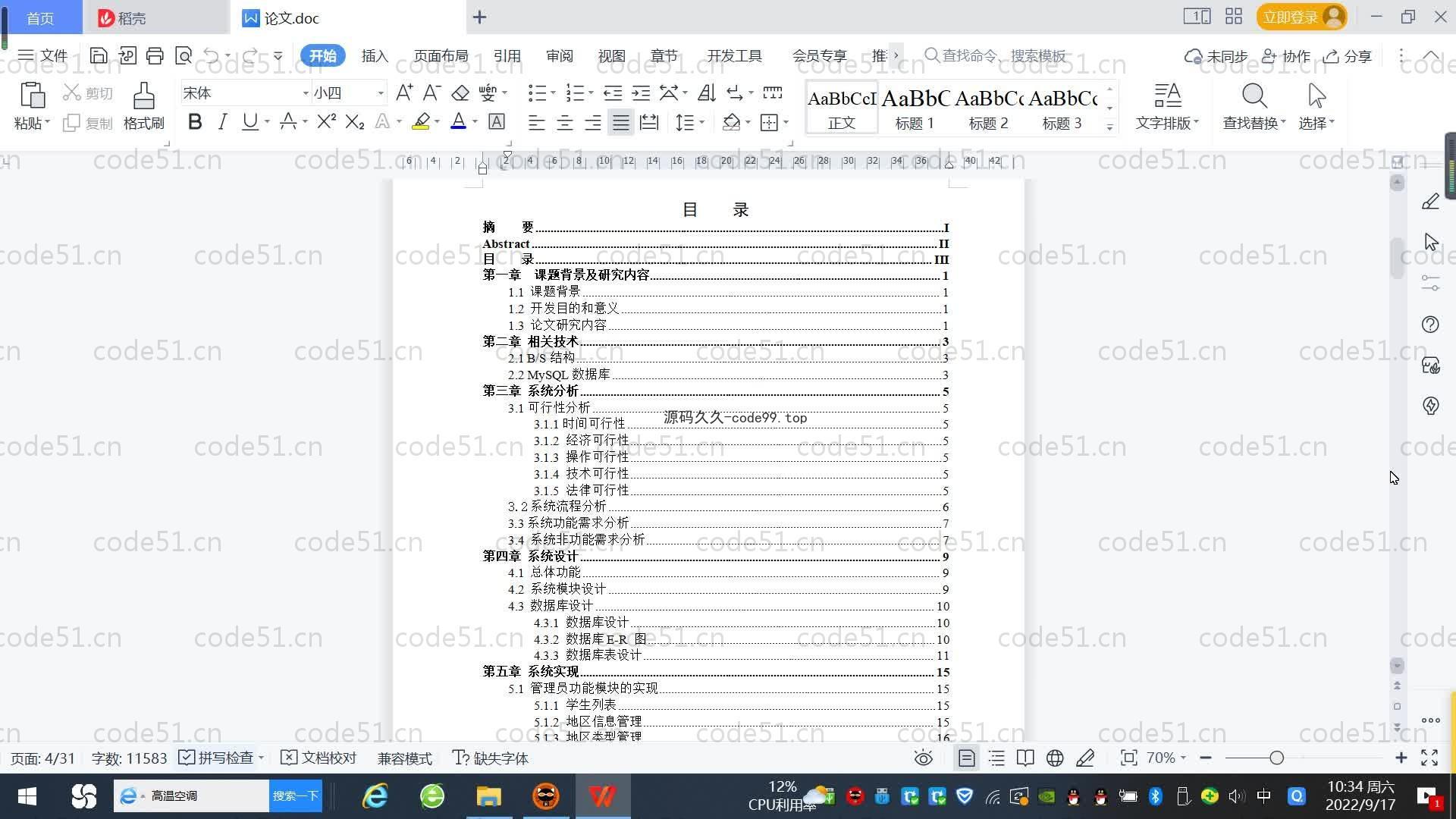 基于SpringBoot+MySQL+Vue.js的疫情防控系统(附论文)