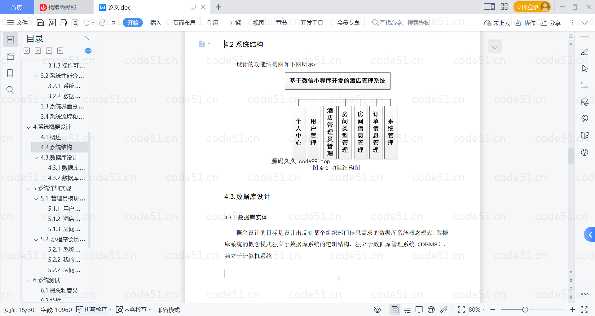 基于微信小程序+SSM+MySQL的酒店管理小程序(附论文)