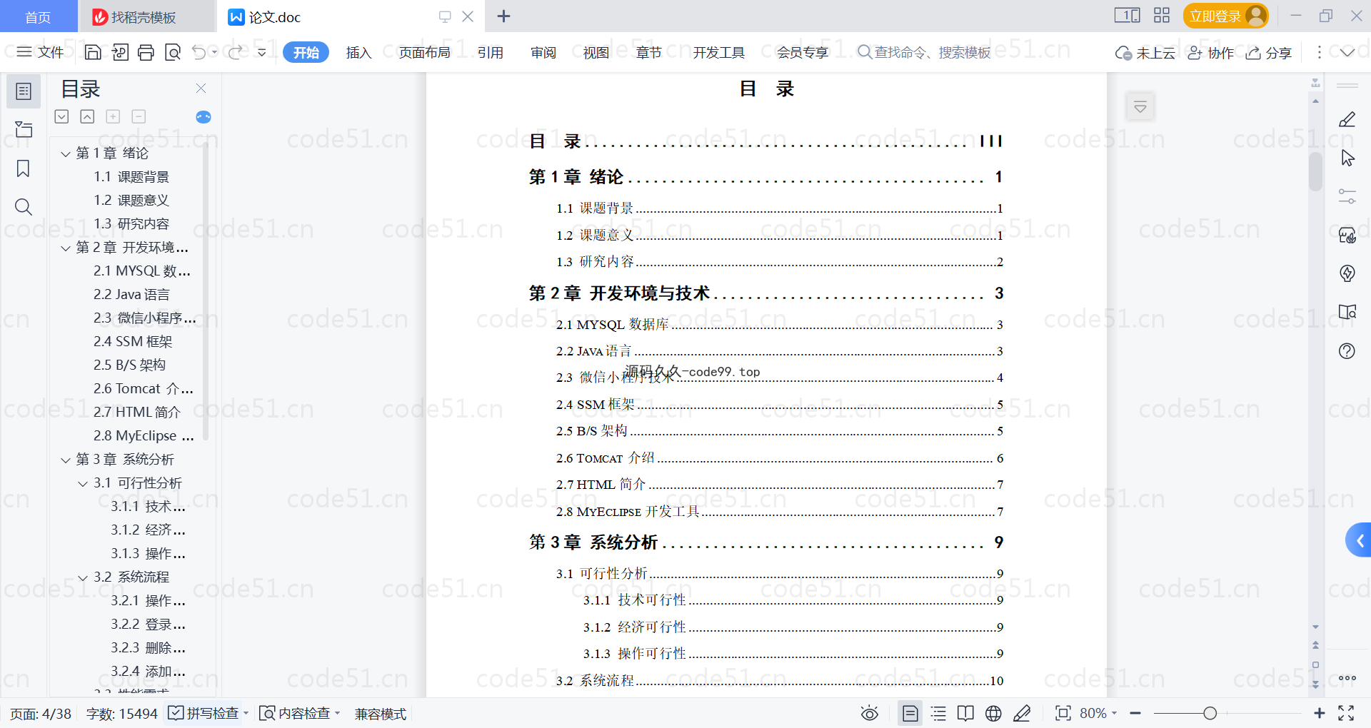 基于微信小程序+SSM+MySQL的社区二手物品交易小程序(附论文)