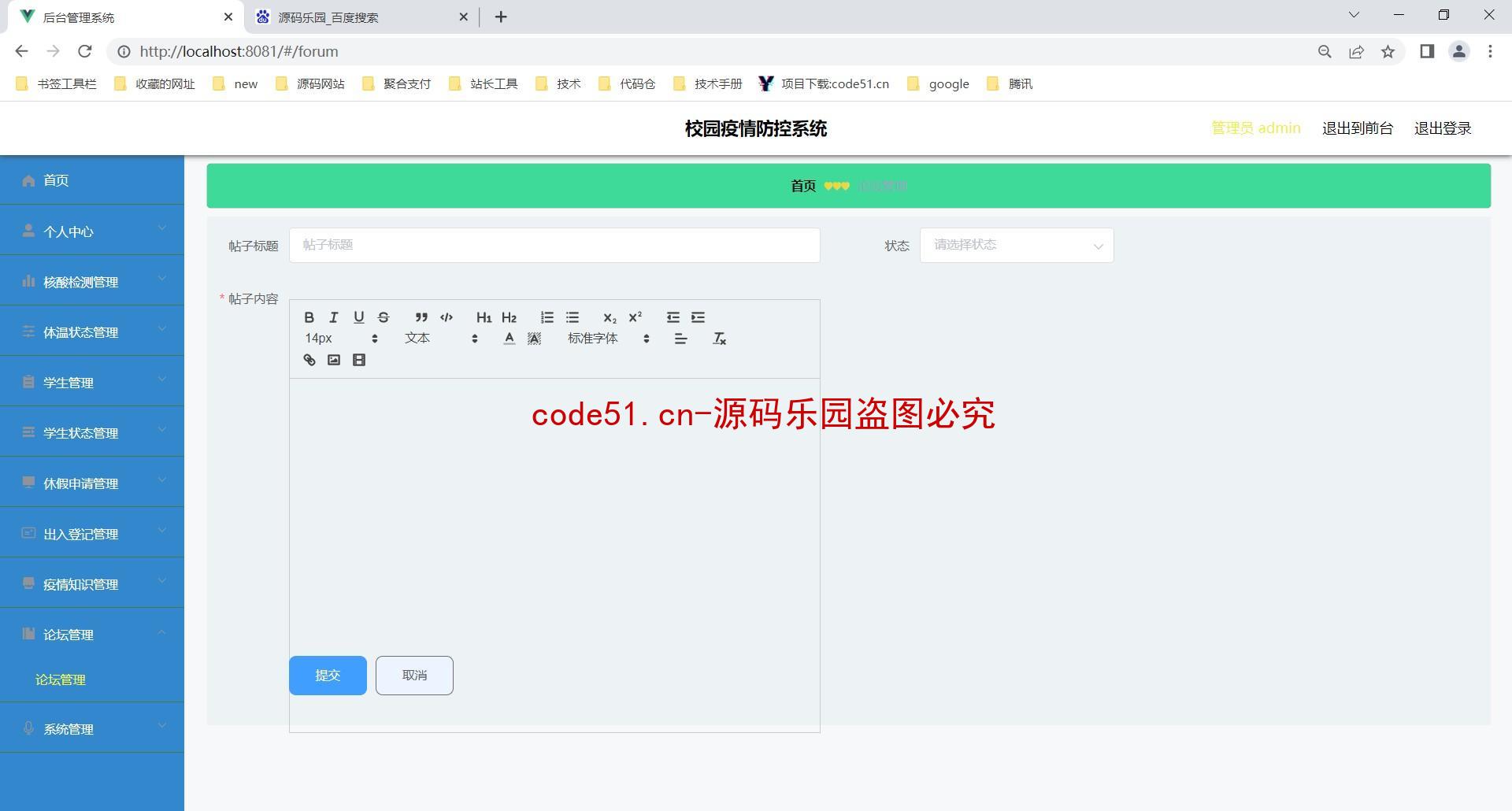 基于SSM+MySQL+SpringBoot+ElementUI前后端分离的校园疫情防控管理系统(附论文)