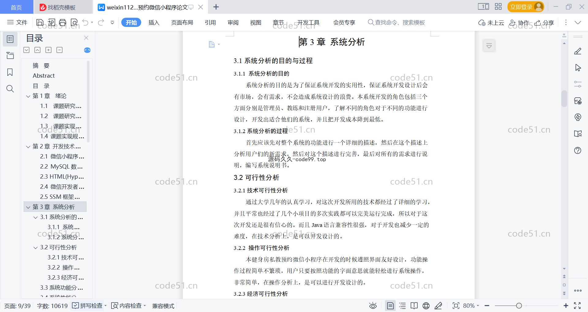 基于微信小程序+SSM+MySQL的健身私教预约房小程序(附论文)