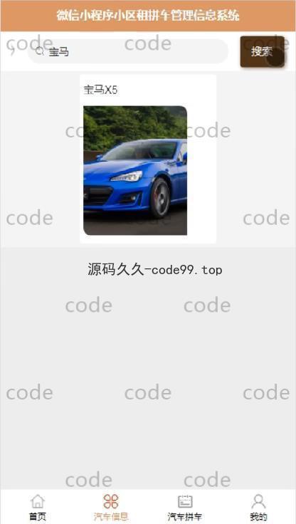 基于微信小程序+SSM+MySQL的小区租拼车小程序(附论文)