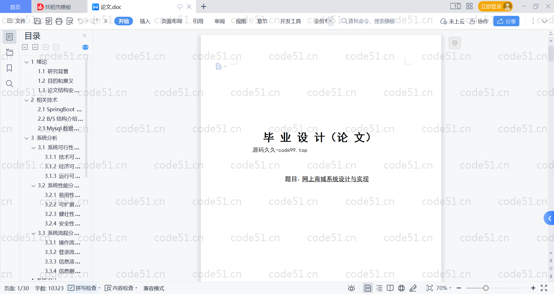 基于SpringBoot+MySQL+Vue的网上商城系统(附论文)