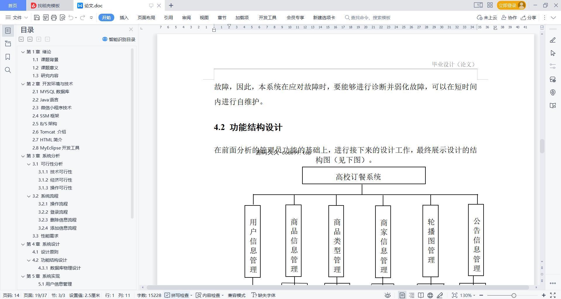 基于微信小程序+SSM+MySQL的高校订餐系统小程序(附论文)