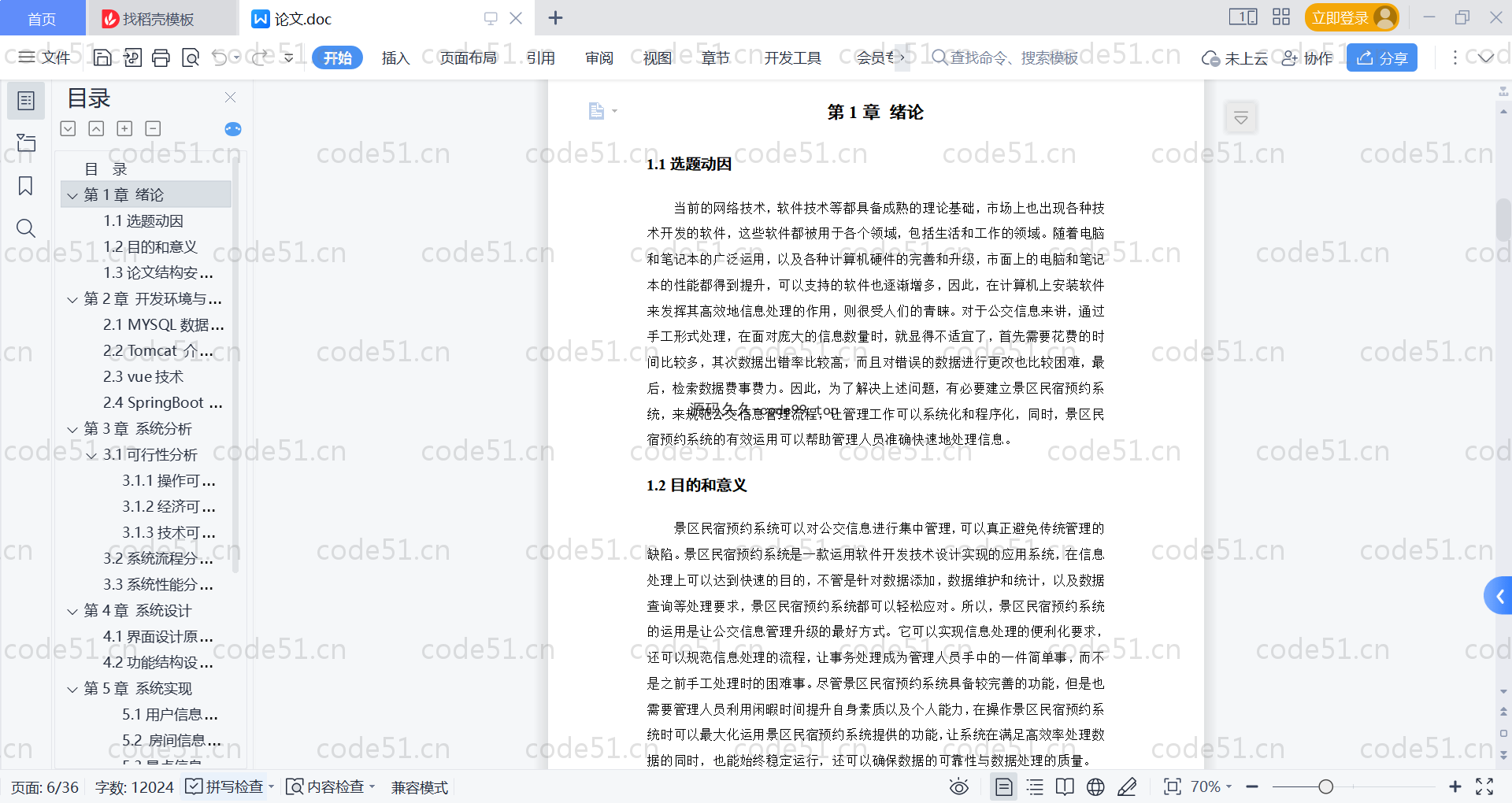 基于SpringBoot+MySQL+Vue的景区民宿预约系统(附论文)