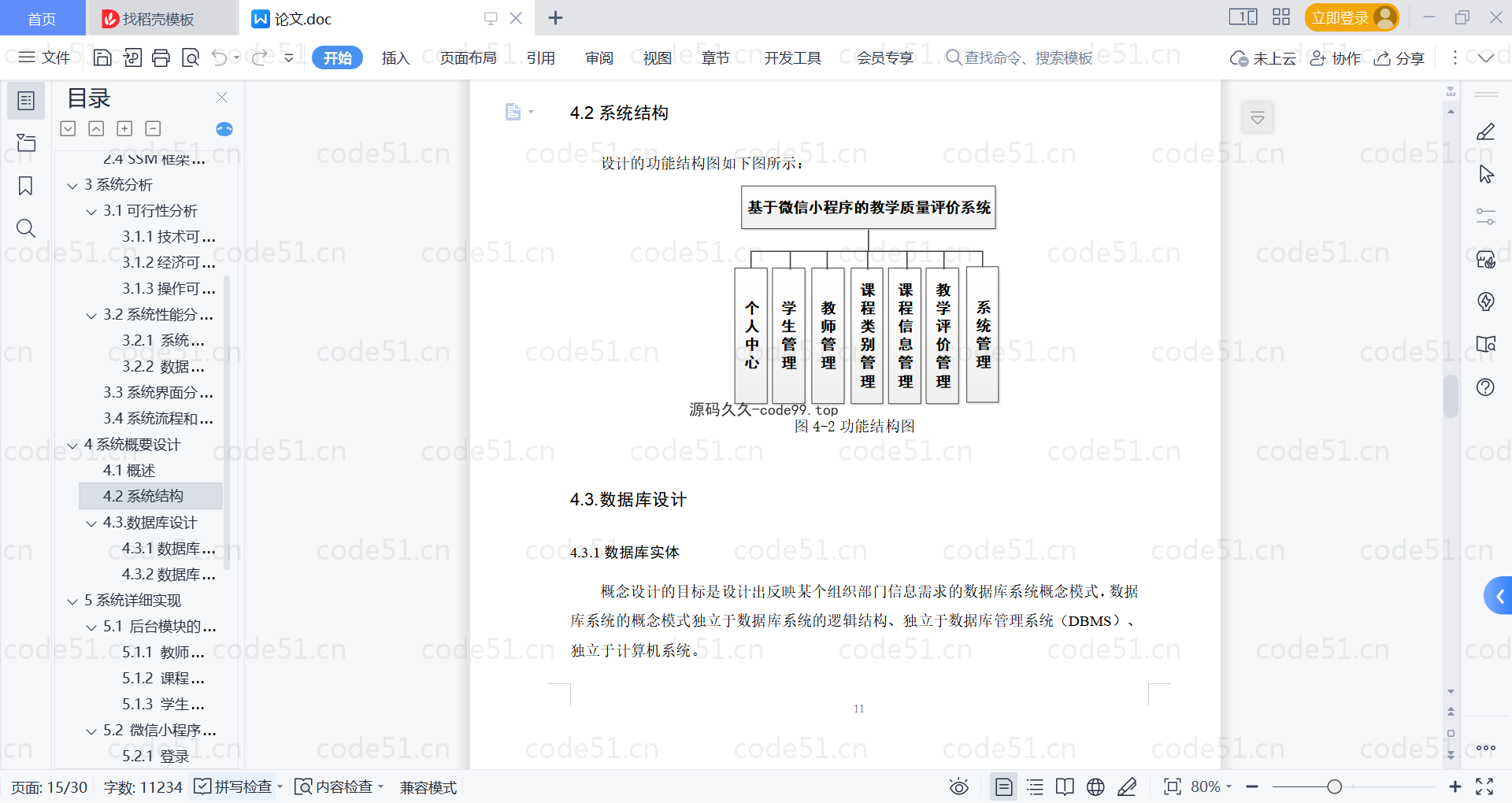 基于微信小程序+SSM+MySQL的教学质量评价小程序(附论文)