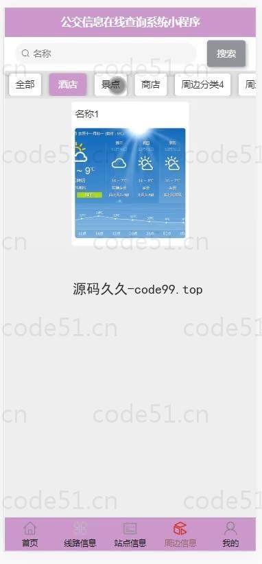 基于微信小程序+SSM+MySQL的公交信息在线查询小程序(附论文)