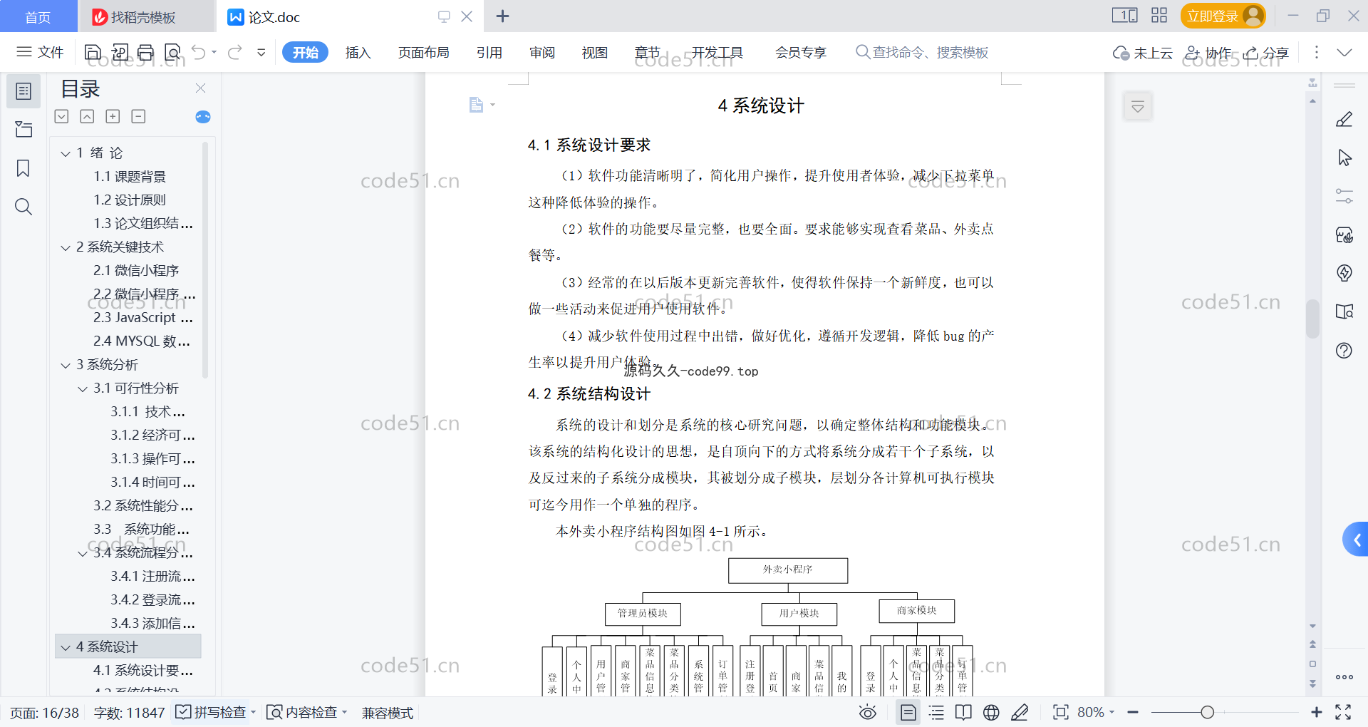 基于微信小程序+SSM+MySQL的外卖小程序(附论文)