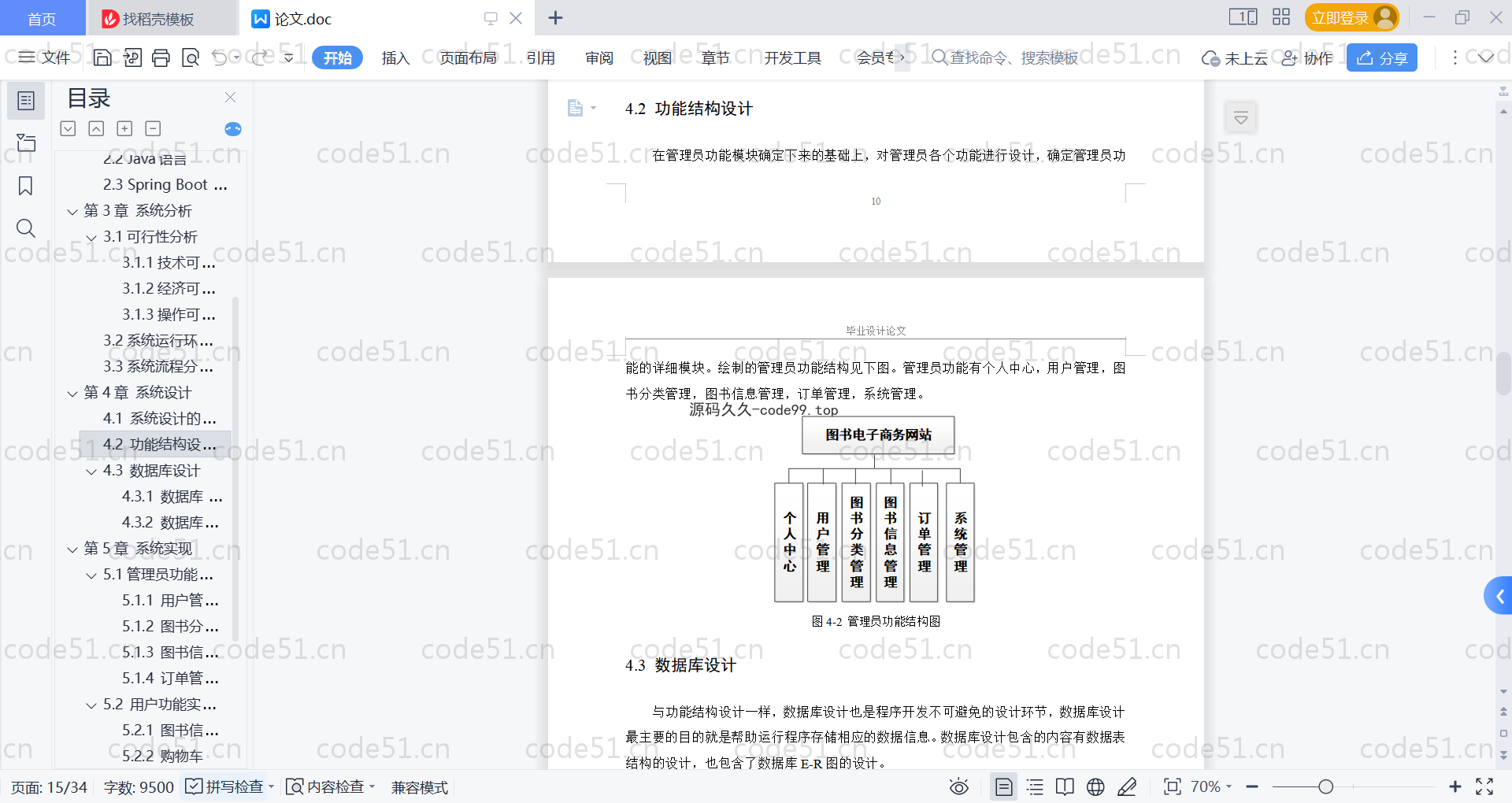 基于SpringBoot+MySQL+Vue的图书电子商务网站(附论文)