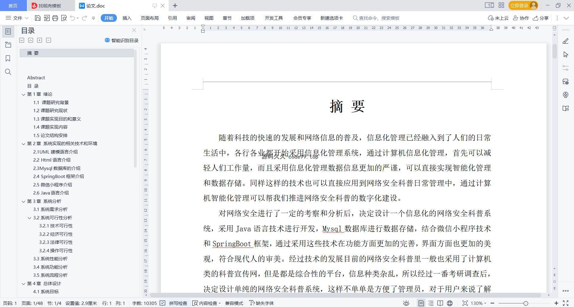 基于微信小程序+SpringBoot+MySQL的网络安全科普小程序(附论文)