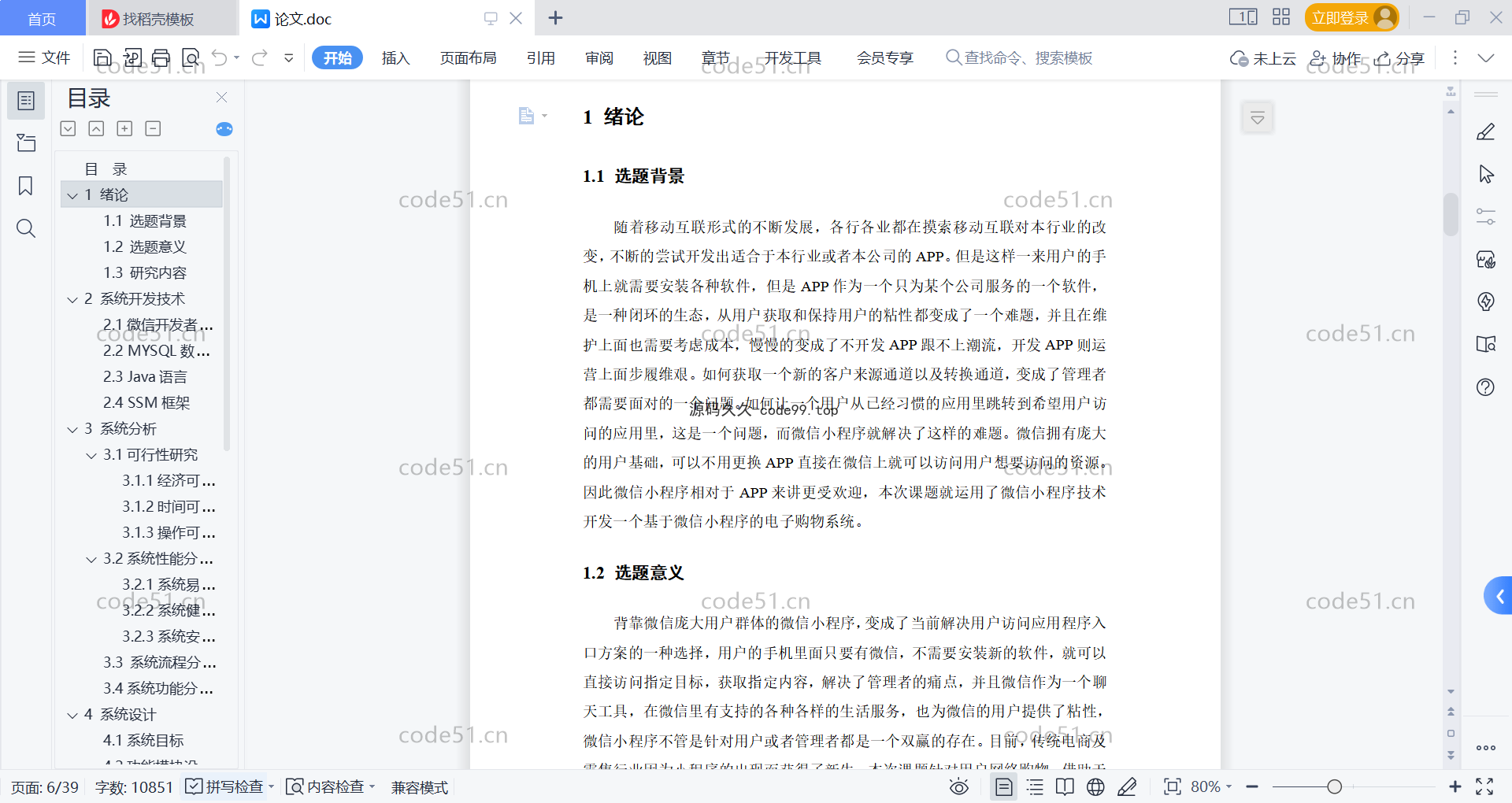 基于微信小程序+SSM+MySQL的电子购物小程序(附论文)