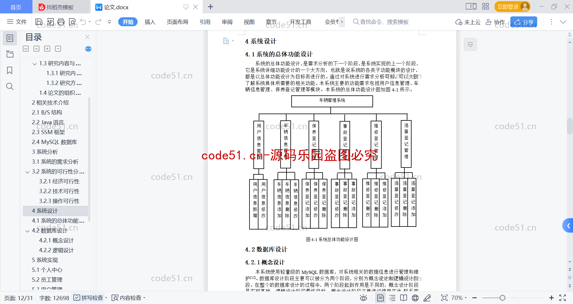 基于SpringBoot+Vue前后端发分离的车辆管理系统(附论文)