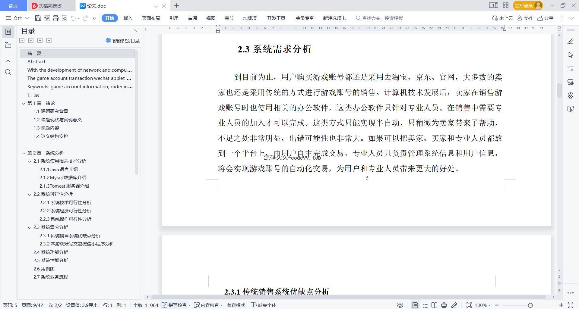 基于微信小程序+SSM+MySQL的游戏账号交易微信小程序(附论文)