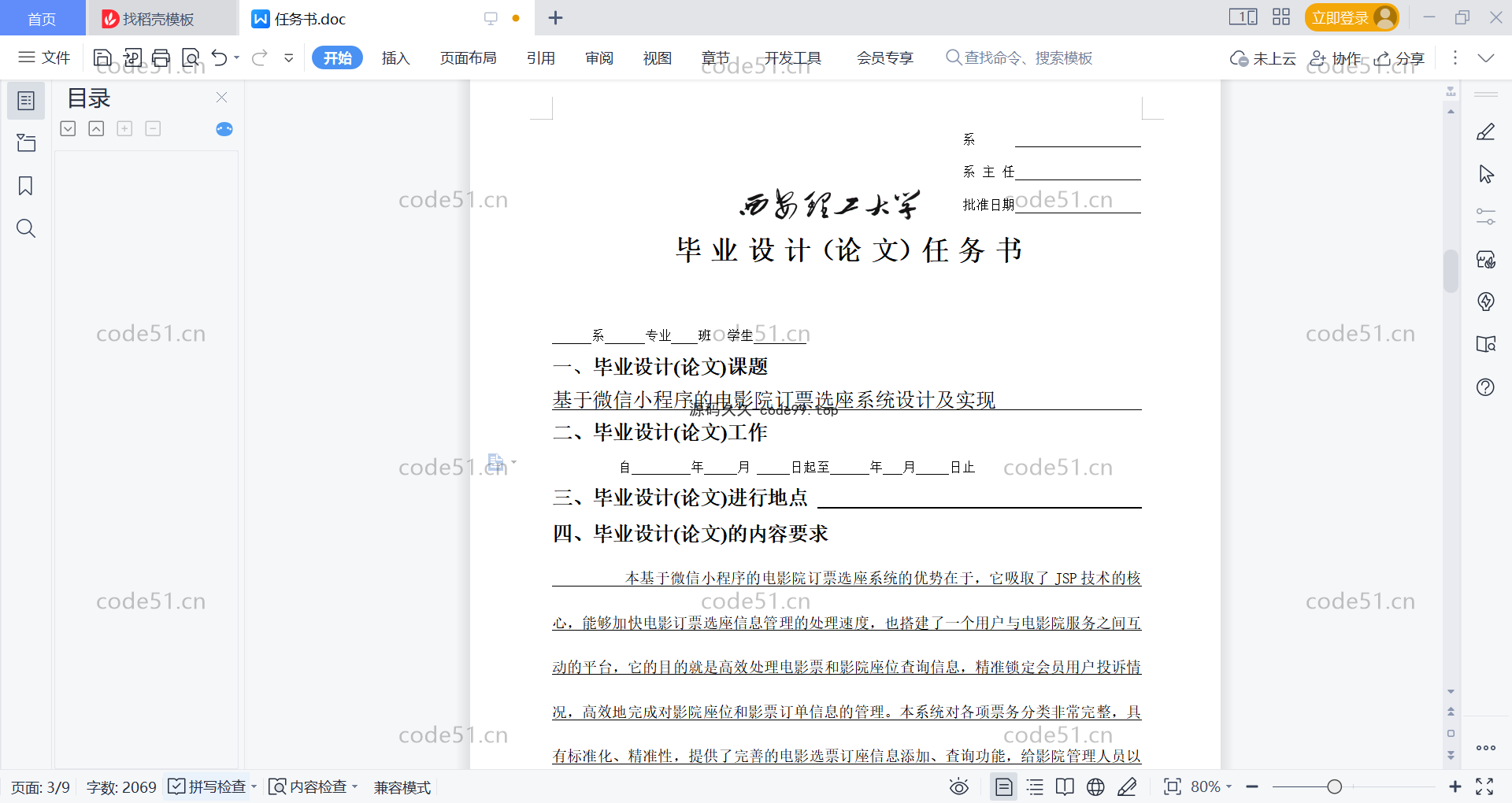 基于微信小程序+SSM+MySQL的电影院订票选座系统小程序(附论文)