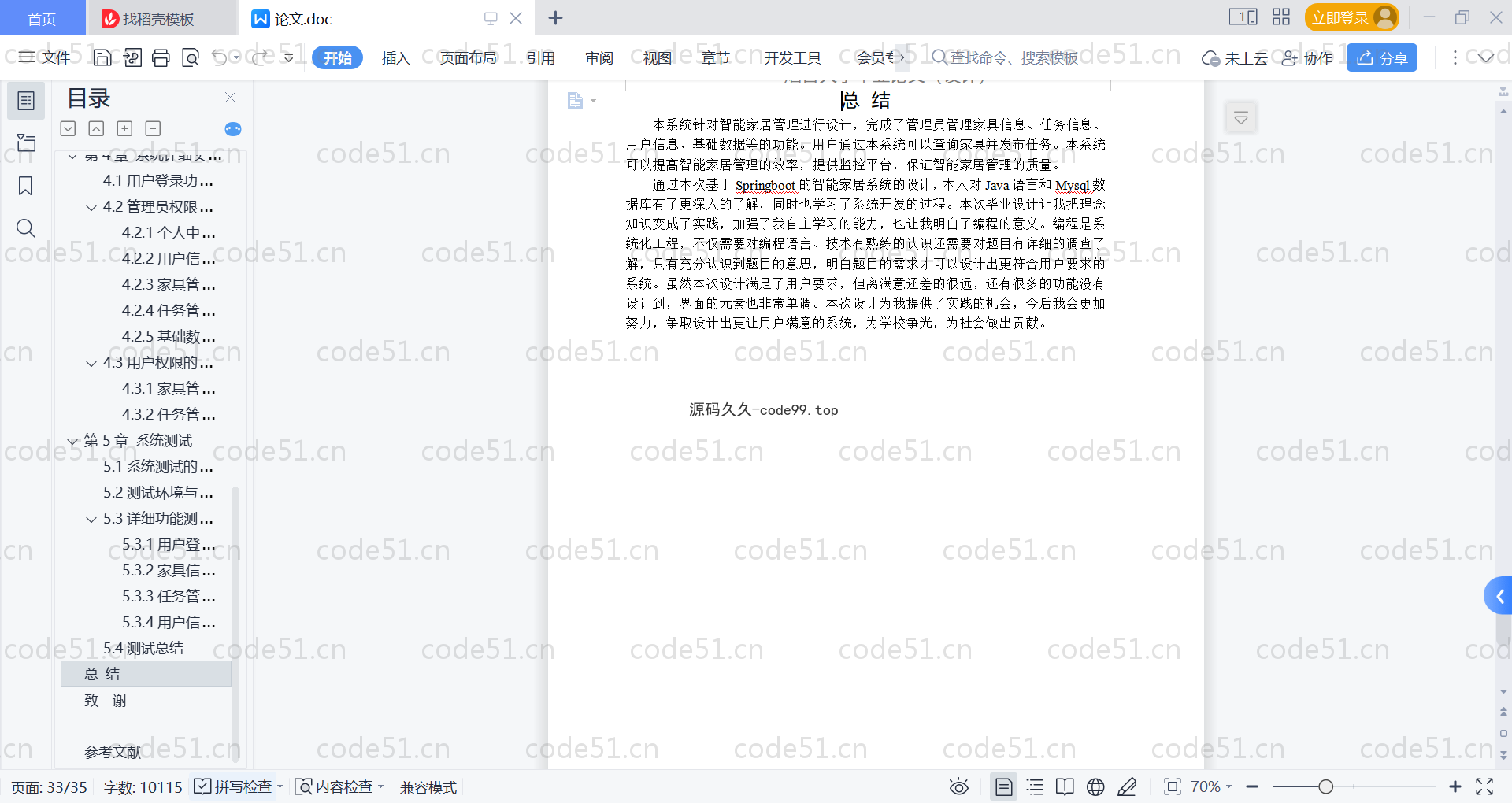 基于SpringBoot+MySQL+Vue的智能家居系统(附论文)