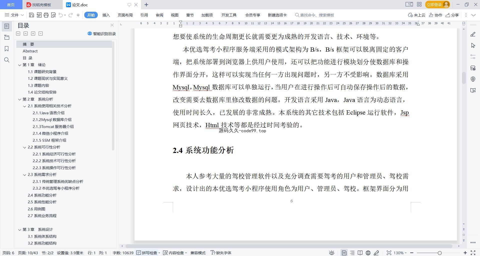 基于微信小程序+SSM+MySQL的驾考小程序(附论文)