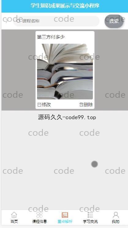 基于微信小程序+SSM+MySQL的学生知识成果展示与交流小程序(附论文)