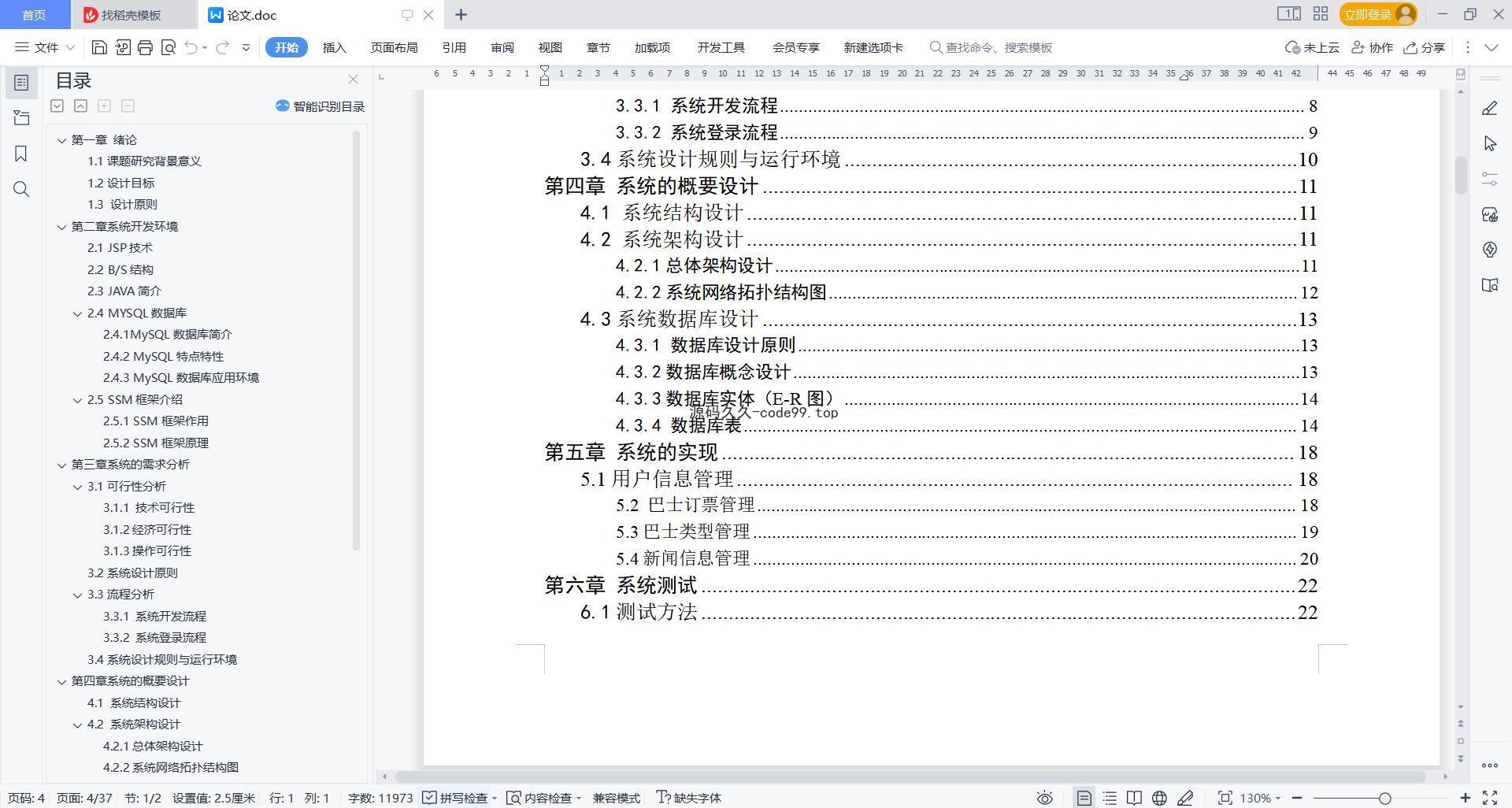 基于微信小程序+SSM+MySQL的网约巴士订票平台小程序(附论文)