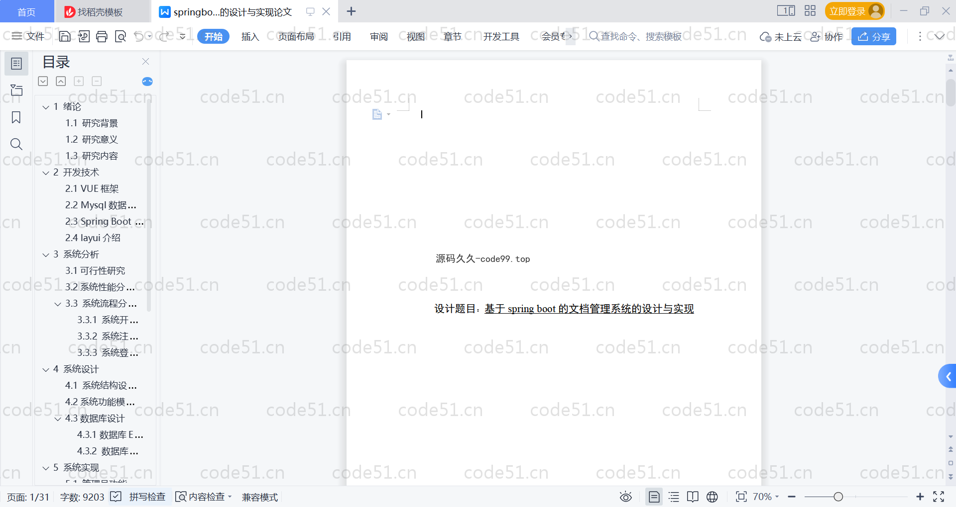 基于SpringBoot+MySQL+Vue的文档管理系统(附论文)