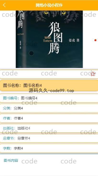 基于微信小程序+SSM+MySQL的网络小说阅读小程序(附论文)